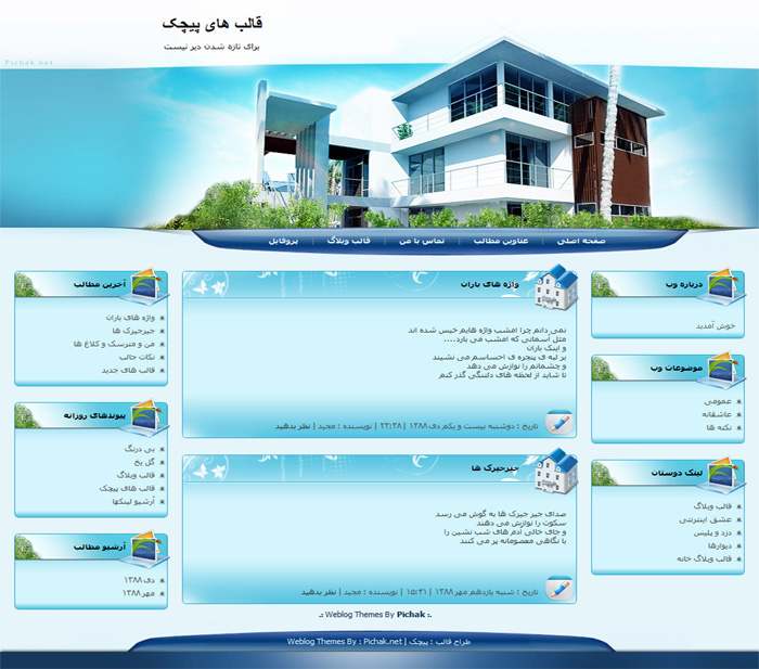 قالب وبلاگ خانه