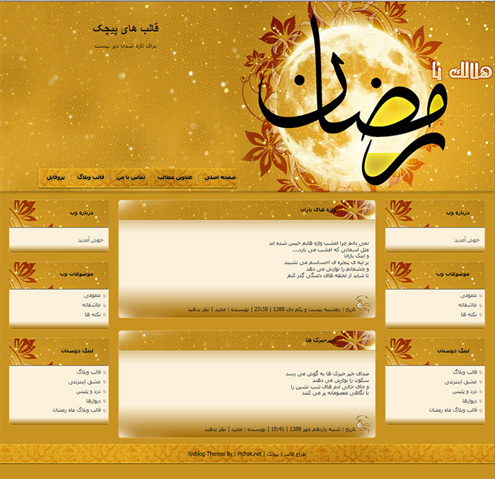 قالب وبلاگ مذهبی ماه رمضان
